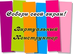 Собери свой экран